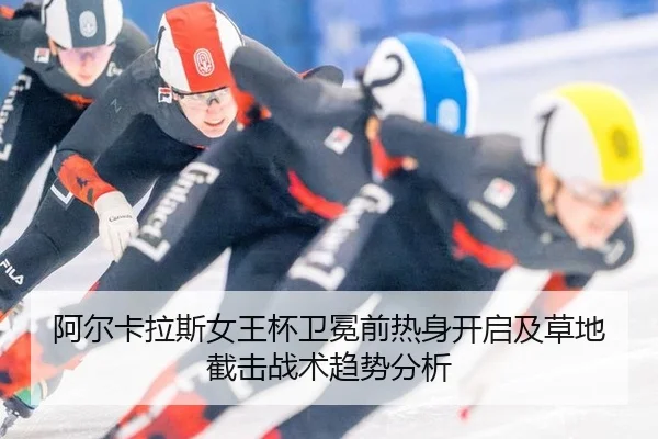阿尔卡拉斯女王杯卫冕前热身开启及草地截击战术趋势分析