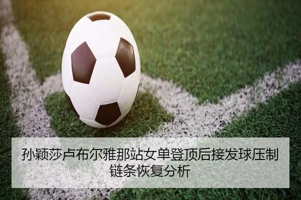 sun-ying-sha-lu-bu-er-ya-na-zhan-nv-dan-deng-ding-hou-jie-fa-qiu-ya-zhi-lian-tiao-hui-fu-fen-xi-2-881.jpg